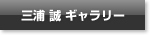 三浦 誠 ギャラリー