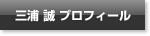 三浦 誠 プロフィール