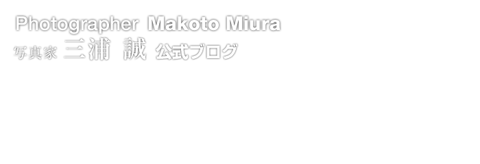 写真家　三浦　誠　公式ブログ　写真作品と写真理論