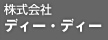 株式会社ディー・ディー