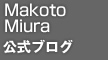 MakotoMiura公式ブログ